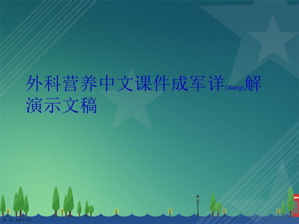 外科营养中文课件成军详解