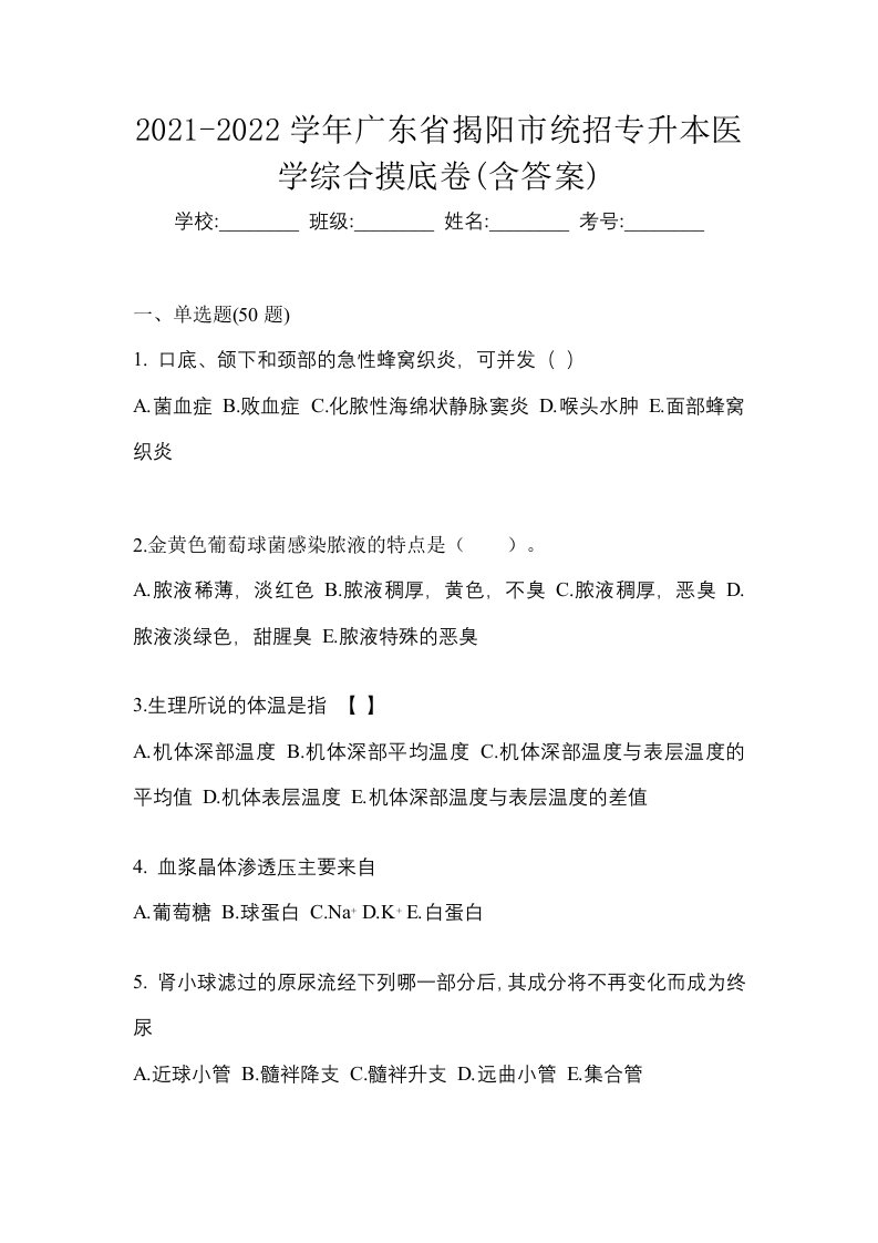 2021-2022学年广东省揭阳市统招专升本医学综合摸底卷含答案