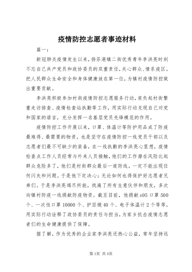 7疫情防控志愿者事迹材料