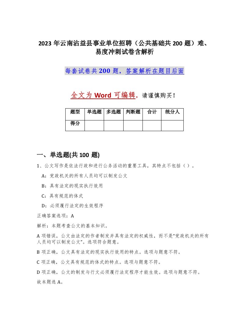 2023年云南沾益县事业单位招聘公共基础共200题难易度冲刺试卷含解析