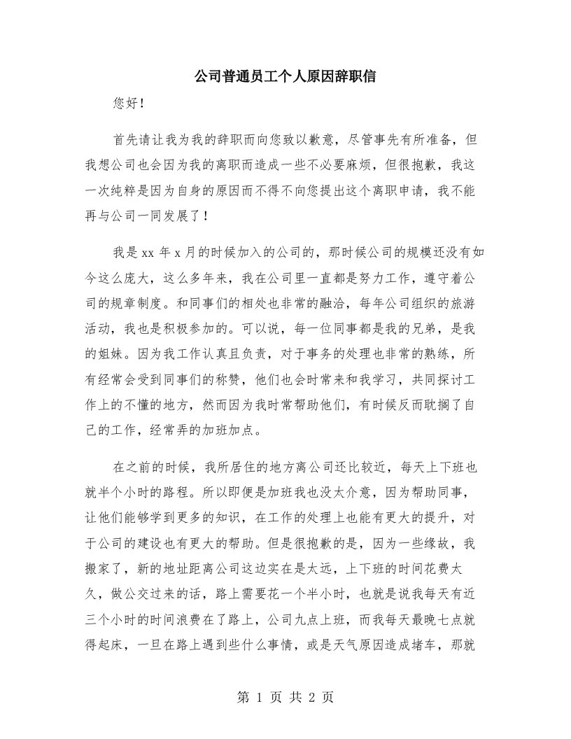 公司普通员工个人原因辞职信