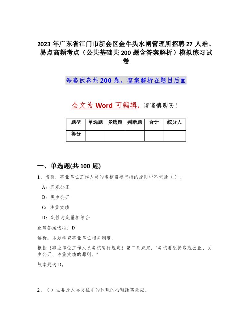 2023年广东省江门市新会区金牛头水闸管理所招聘27人难易点高频考点公共基础共200题含答案解析模拟练习试卷