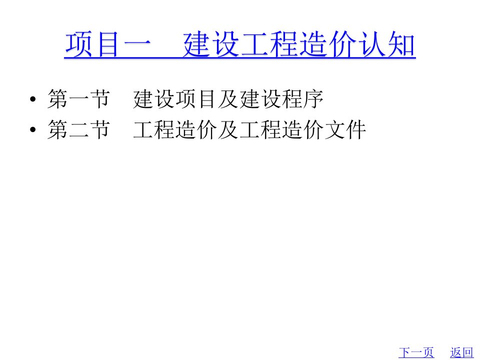 教学配套课件建设工程造价概论