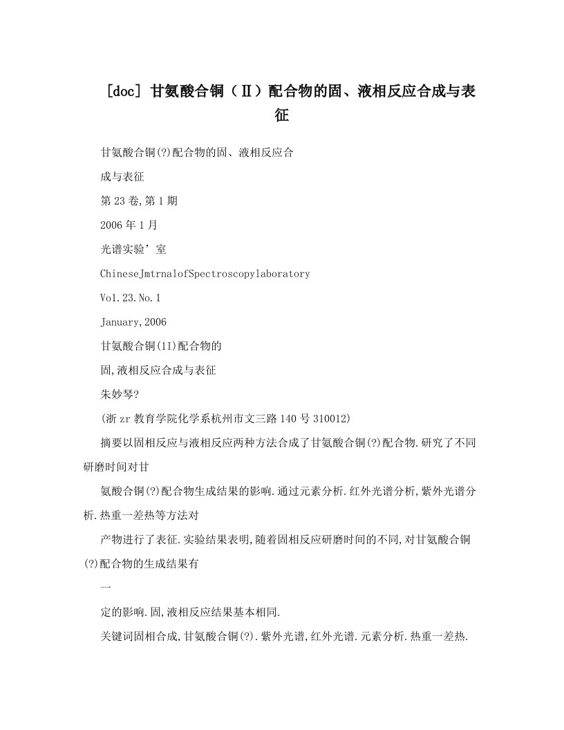 [doc]+甘氨酸合铜（Ⅱ）配合物的固、液相反应合成与表征