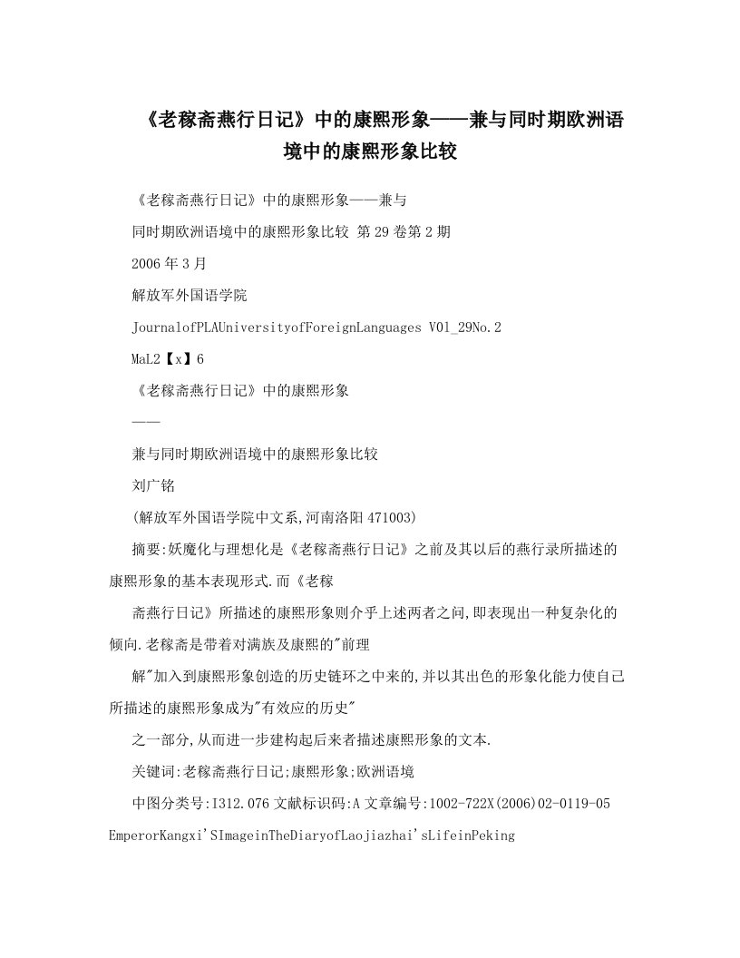 《老稼斋燕行日记》中的康熙形象——兼与同时期欧洲语境中的康熙形象比较