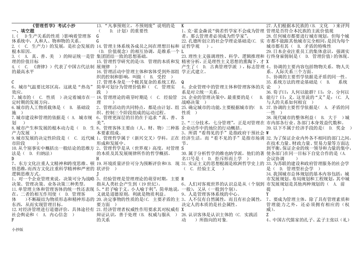 电大管理哲学考试小抄已排版