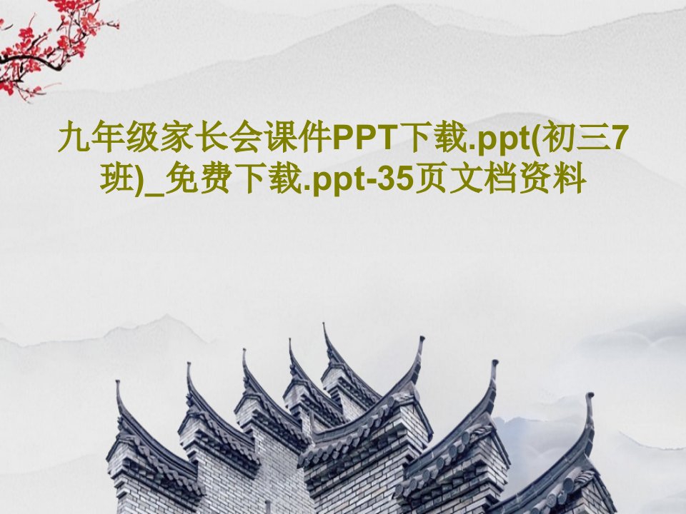 九年级家长会课件PPT下载.ppt(初三7班)