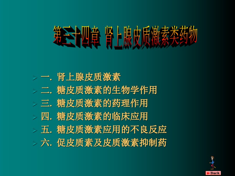 内分泌系统药理学肾上腺皮质激素类药物