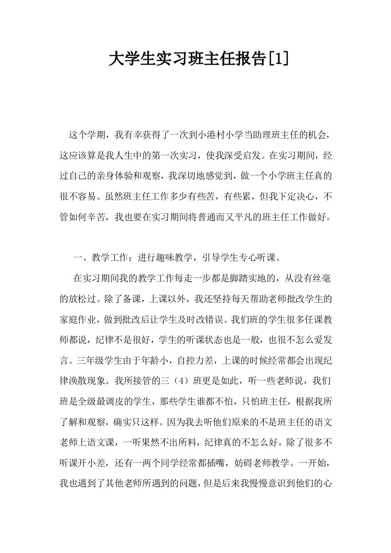 大学生实习班主任报告1