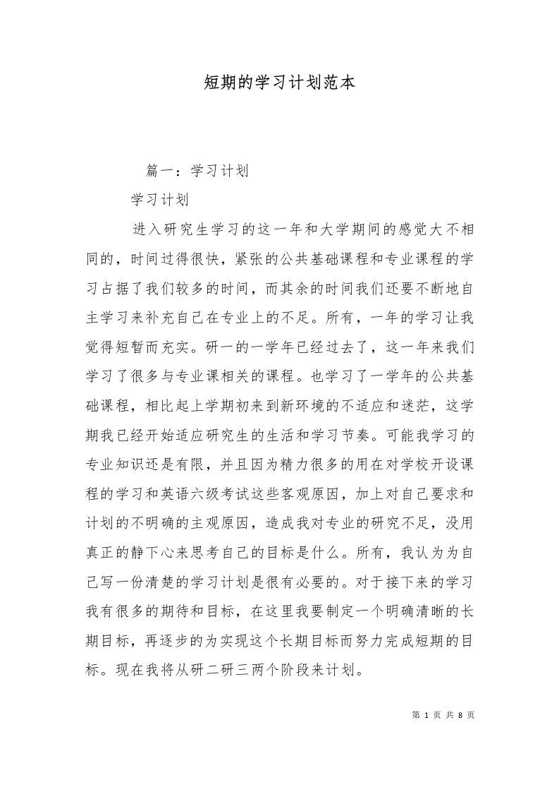 精选短期的学习计划范本