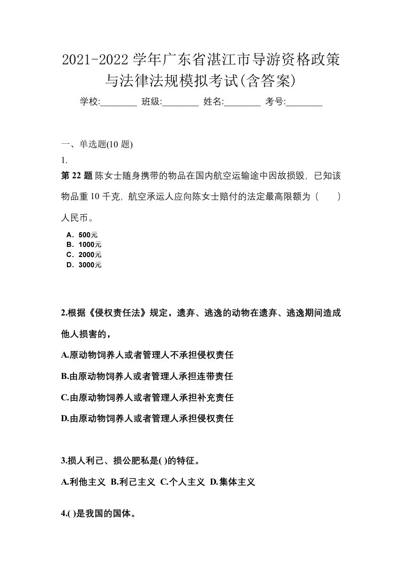 2021-2022学年广东省湛江市导游资格政策与法律法规模拟考试含答案