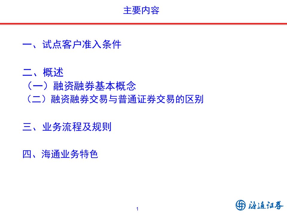 某证券公司融资融券业务培训38页PPT