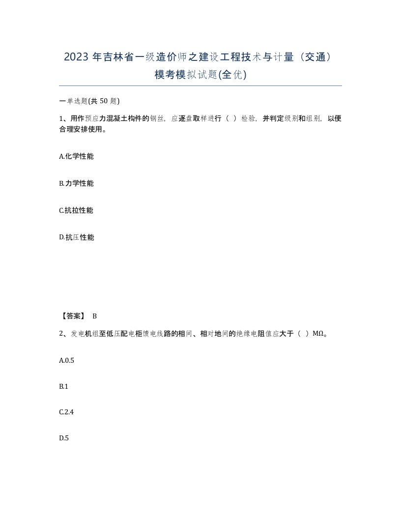 2023年吉林省一级造价师之建设工程技术与计量交通模考模拟试题全优