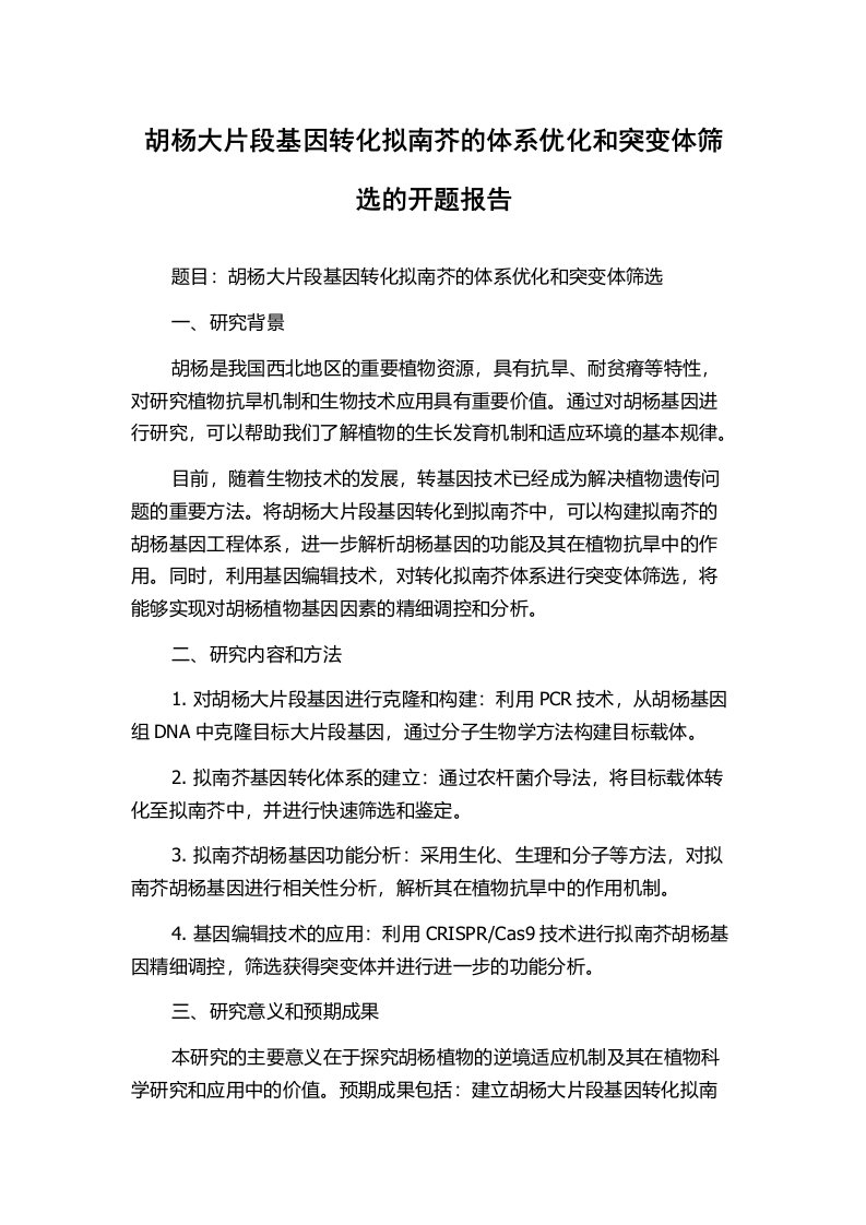 胡杨大片段基因转化拟南芥的体系优化和突变体筛选的开题报告