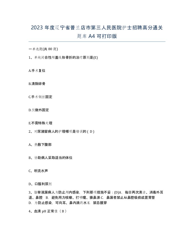 2023年度辽宁省普兰店市第三人民医院护士招聘高分通关题库A4可打印版