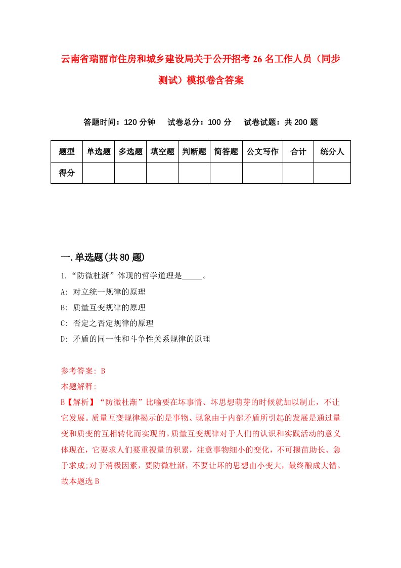 云南省瑞丽市住房和城乡建设局关于公开招考26名工作人员同步测试模拟卷含答案2