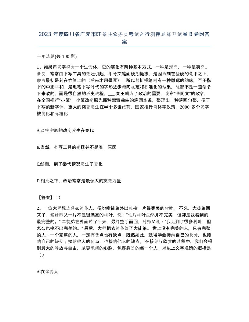 2023年度四川省广元市旺苍县公务员考试之行测押题练习试卷B卷附答案