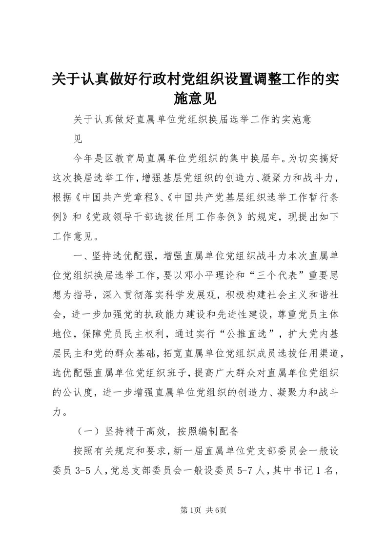 3关于认真做好行政村党组织设置调整工作的实施意见