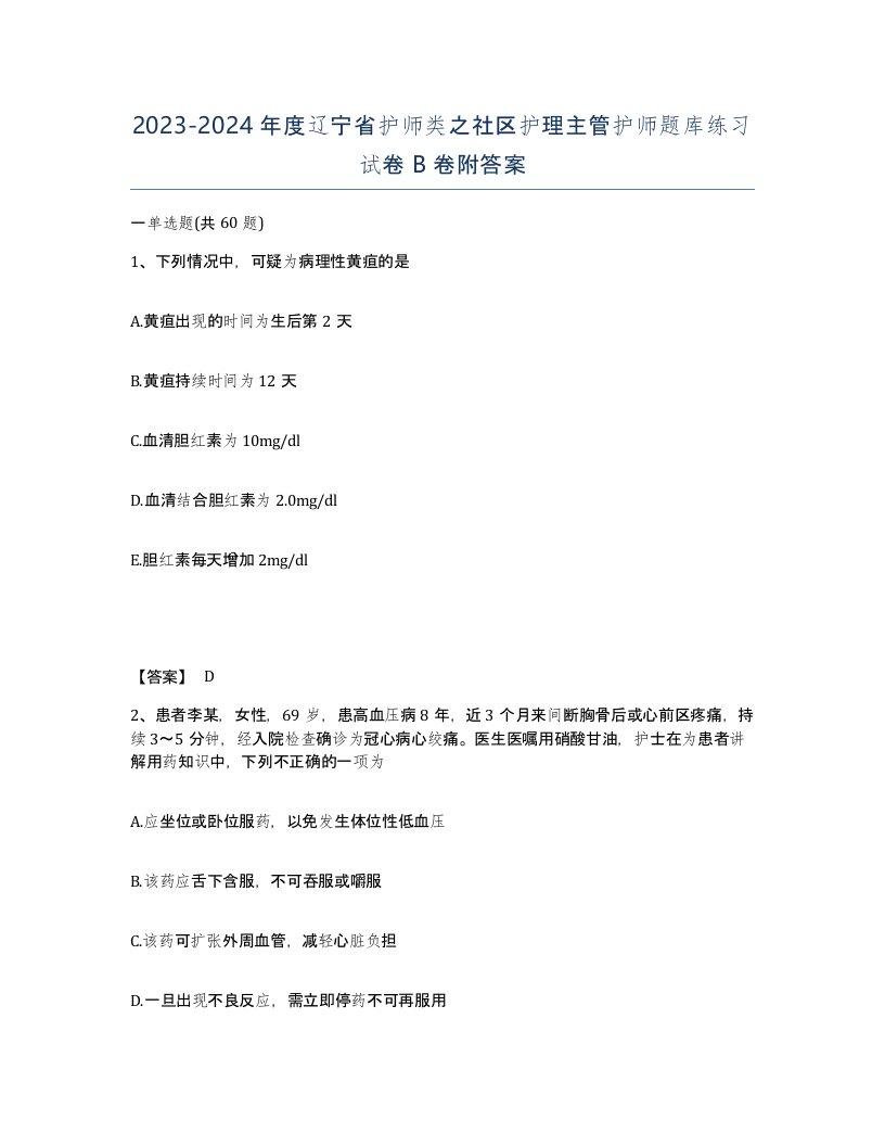 2023-2024年度辽宁省护师类之社区护理主管护师题库练习试卷B卷附答案