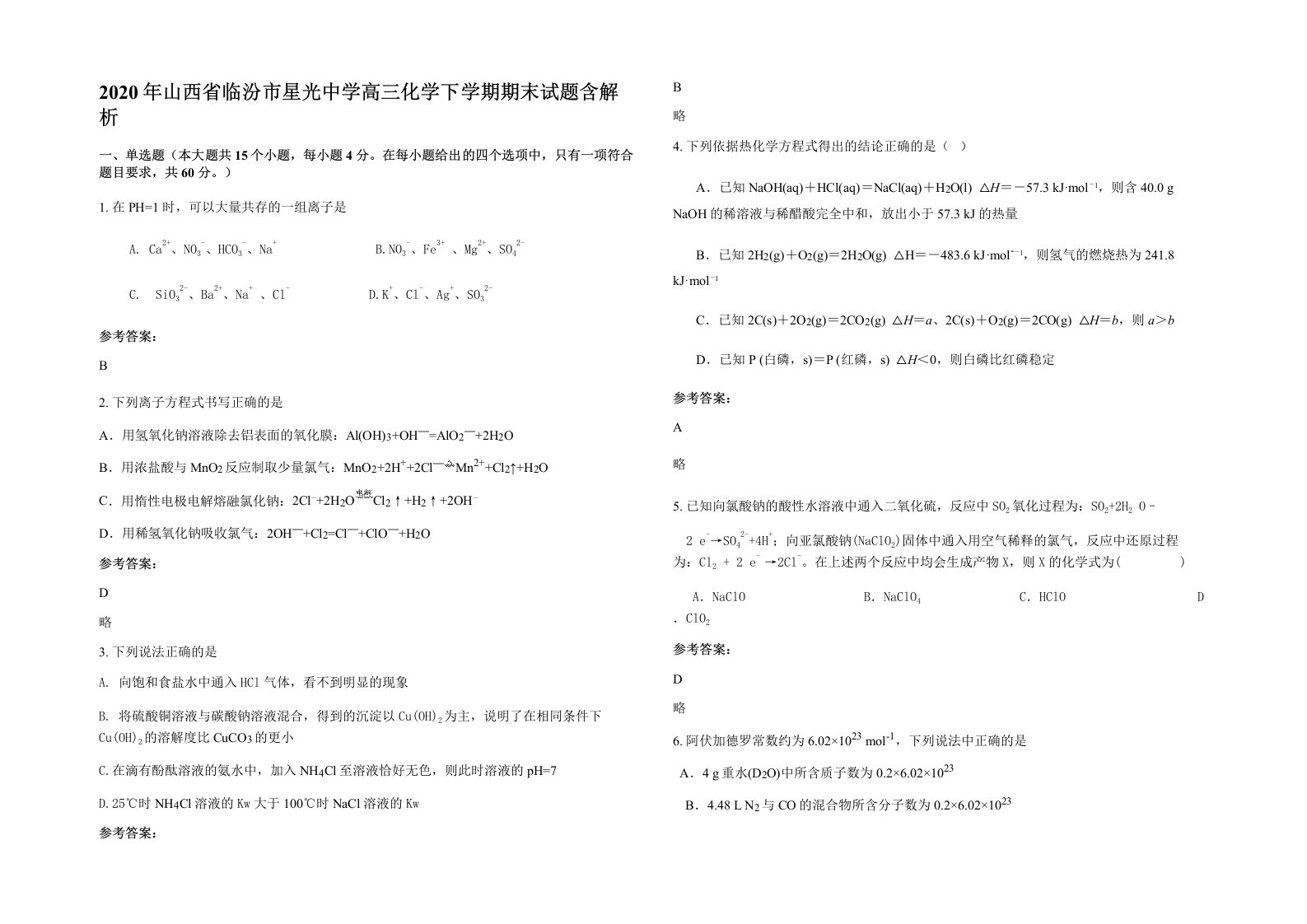 2020年山西省临汾市星光中学高三化学下学期期末试题含解析