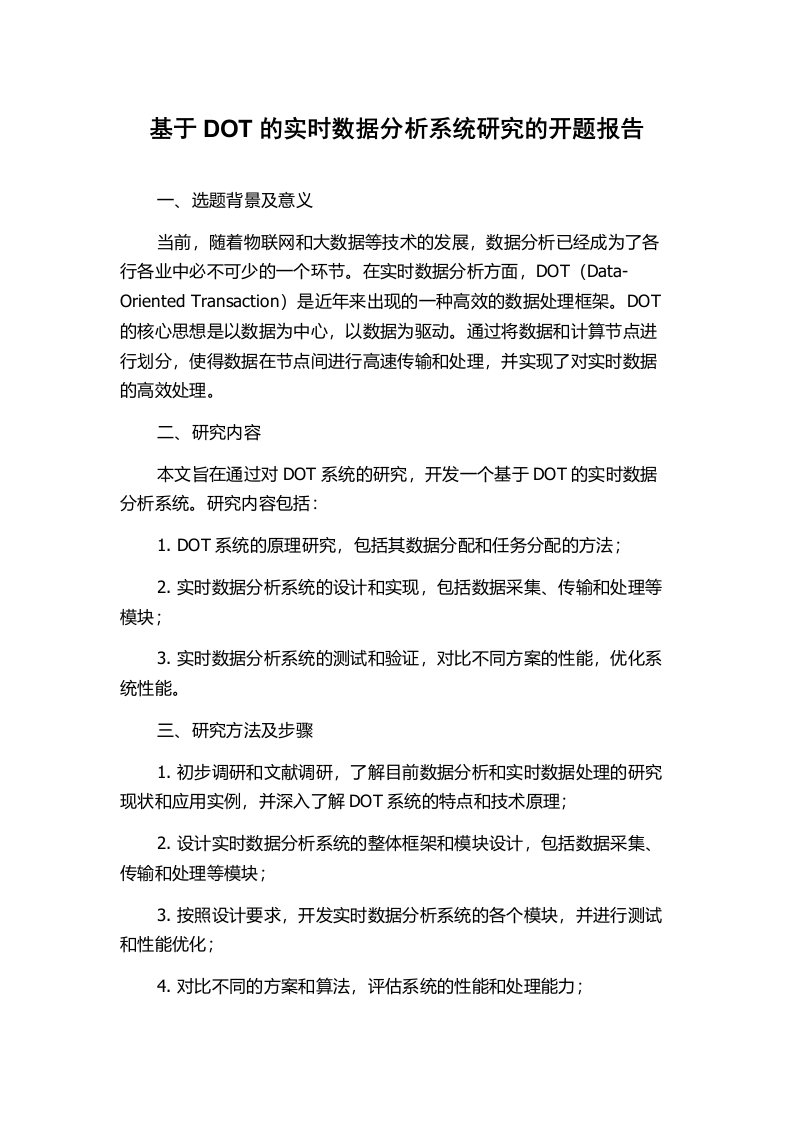 基于DOT的实时数据分析系统研究的开题报告