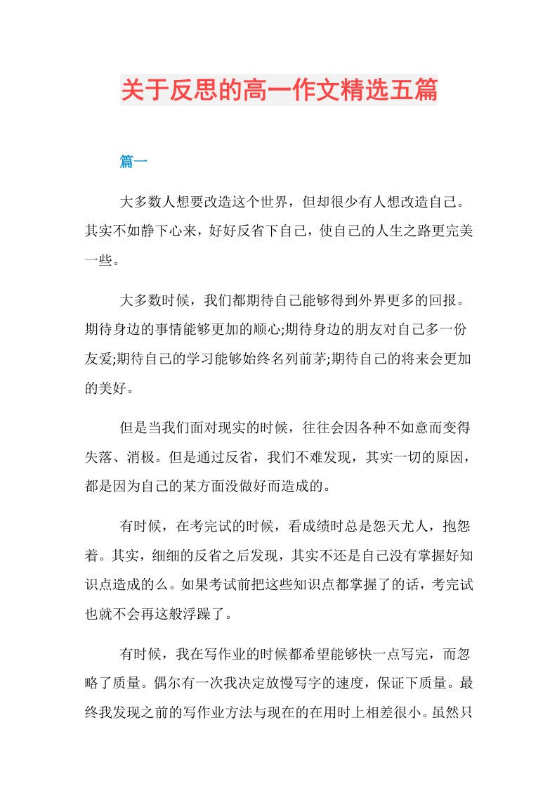 关于反思的高一作文精选五篇