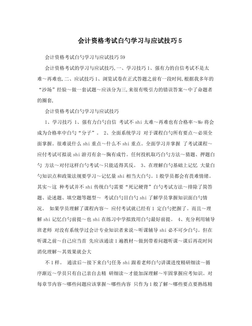 会计资格考试白勺学习与应试技巧5