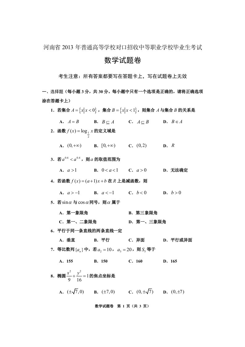 河南对口高考数学试题卷