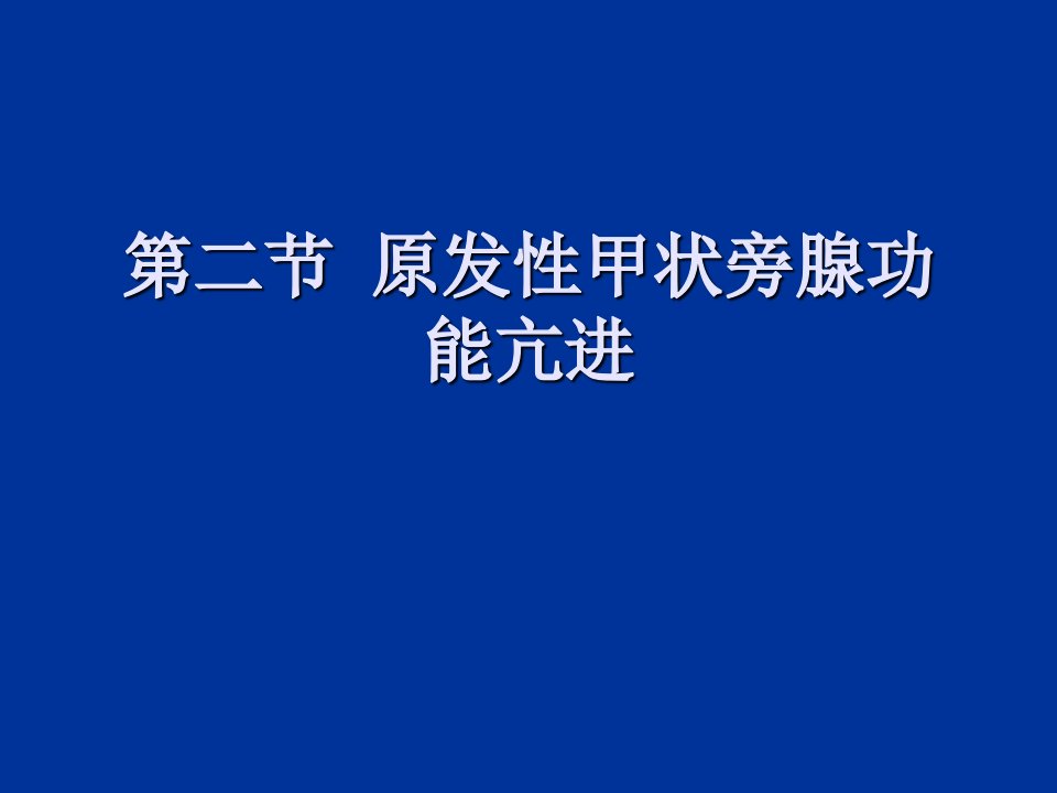 原发性甲状旁腺功能亢进