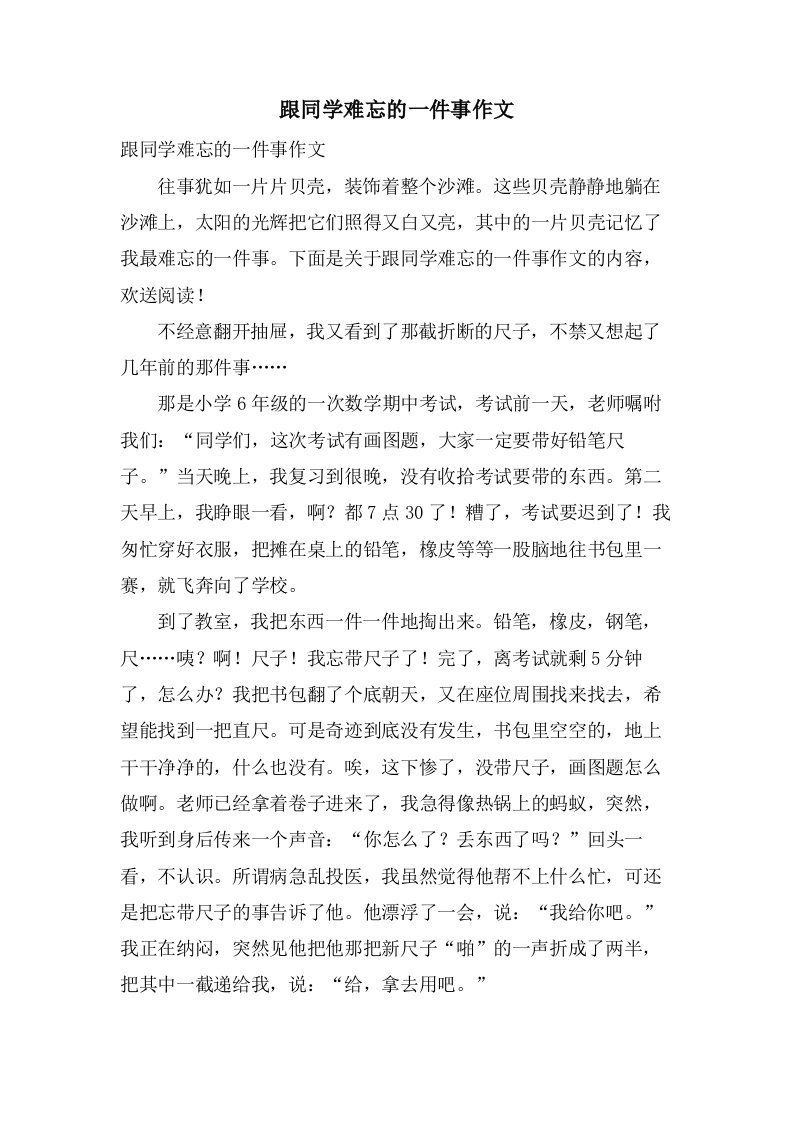 跟同学难忘的一件事作文