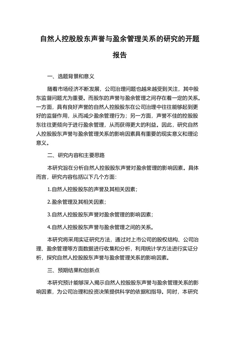 自然人控股股东声誉与盈余管理关系的研究的开题报告