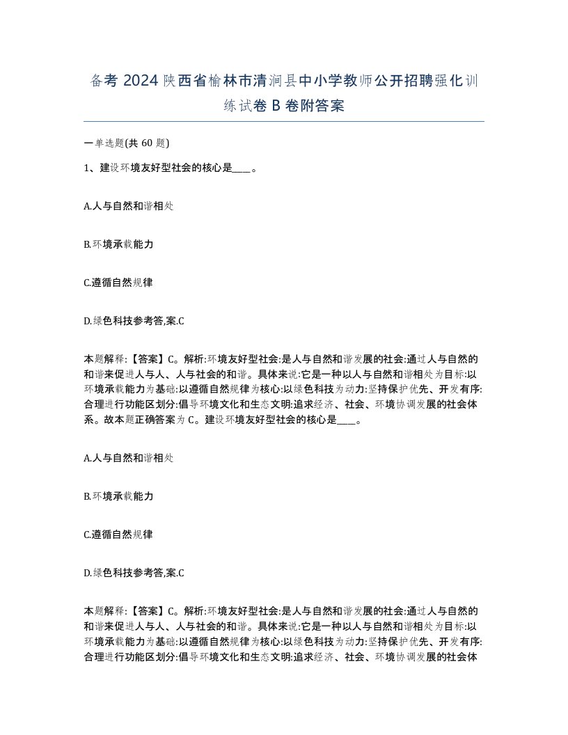 备考2024陕西省榆林市清涧县中小学教师公开招聘强化训练试卷B卷附答案