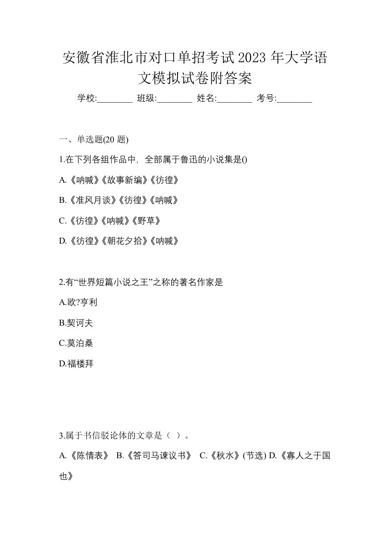 安徽省淮北市对口单招考试2023年大学语文模拟试卷附答案