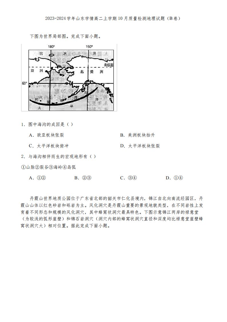 2023-2024学年山东学情高二上学期10月质量检测地理试题(B卷)