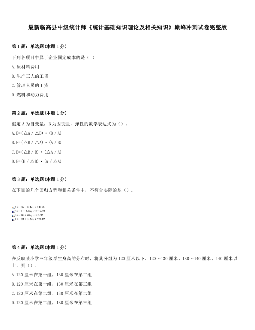 最新临高县中级统计师《统计基础知识理论及相关知识》巅峰冲刺试卷完整版