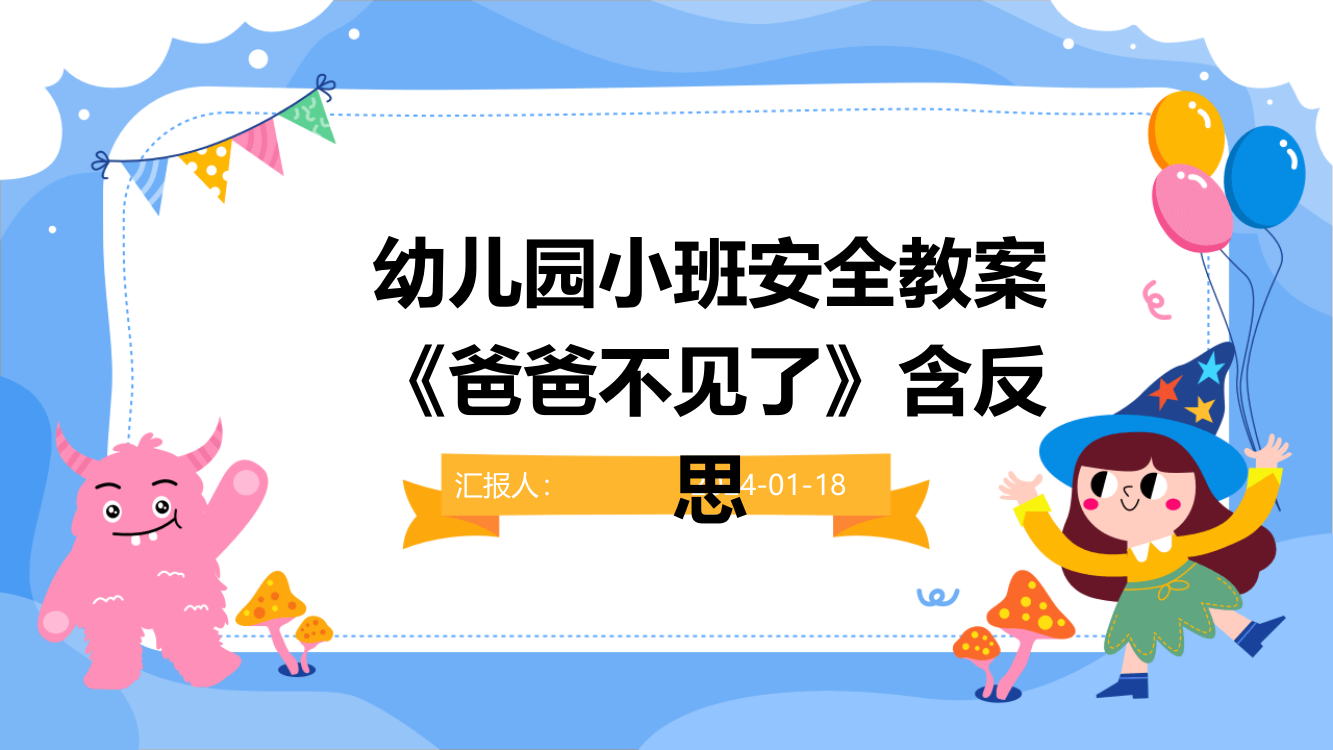 幼儿园小班安全教案《爸爸不见了》含反思