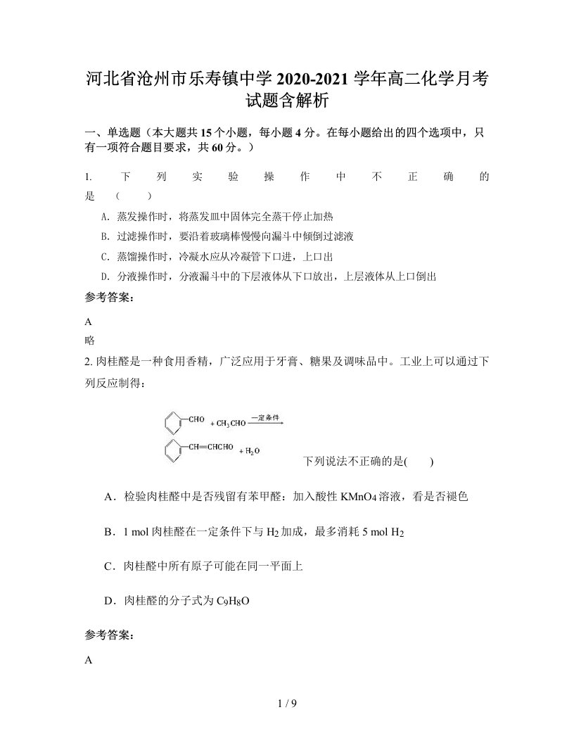 河北省沧州市乐寿镇中学2020-2021学年高二化学月考试题含解析