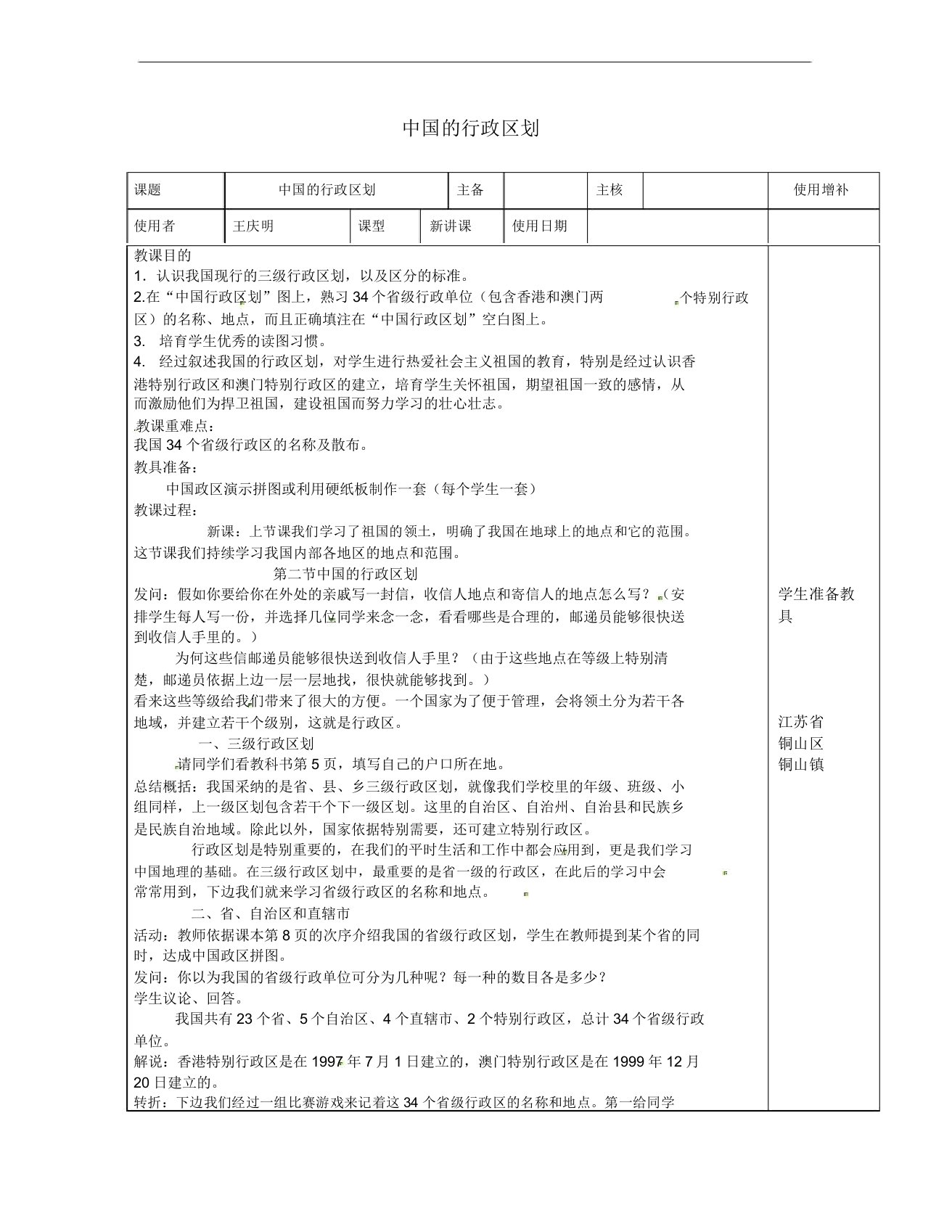 江苏省徐州市铜山区八年级地理上册12中国行政区划教案1湘教版