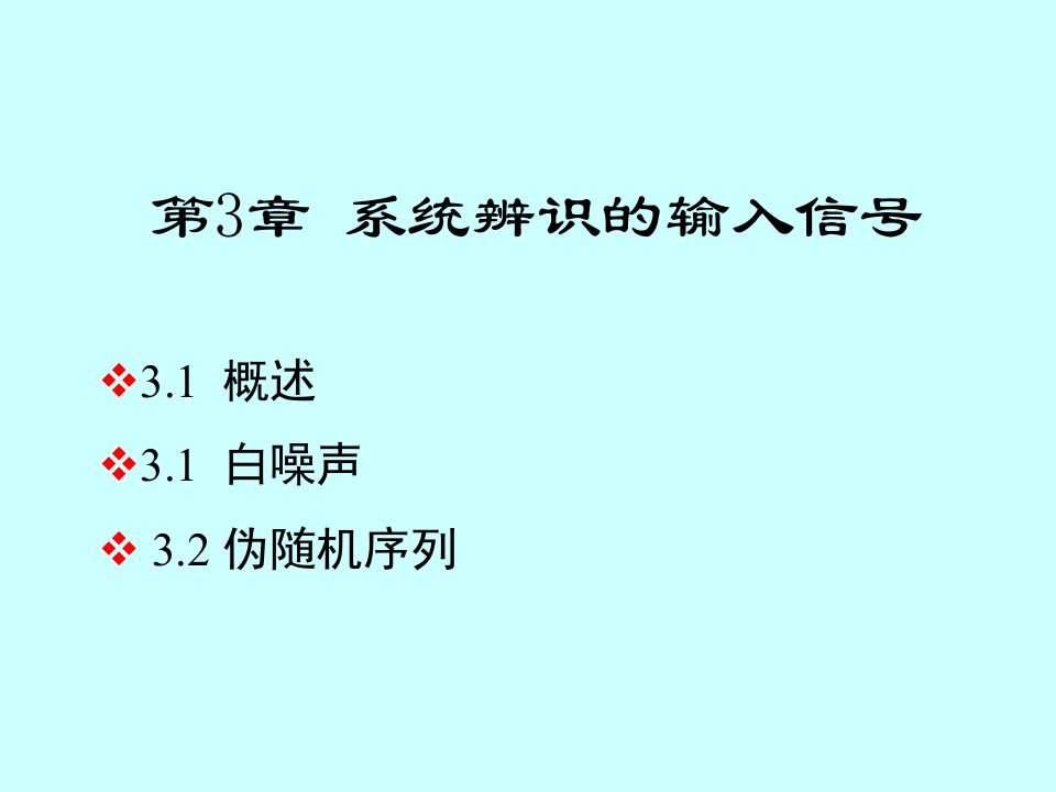 第三章系统辨识输入信号