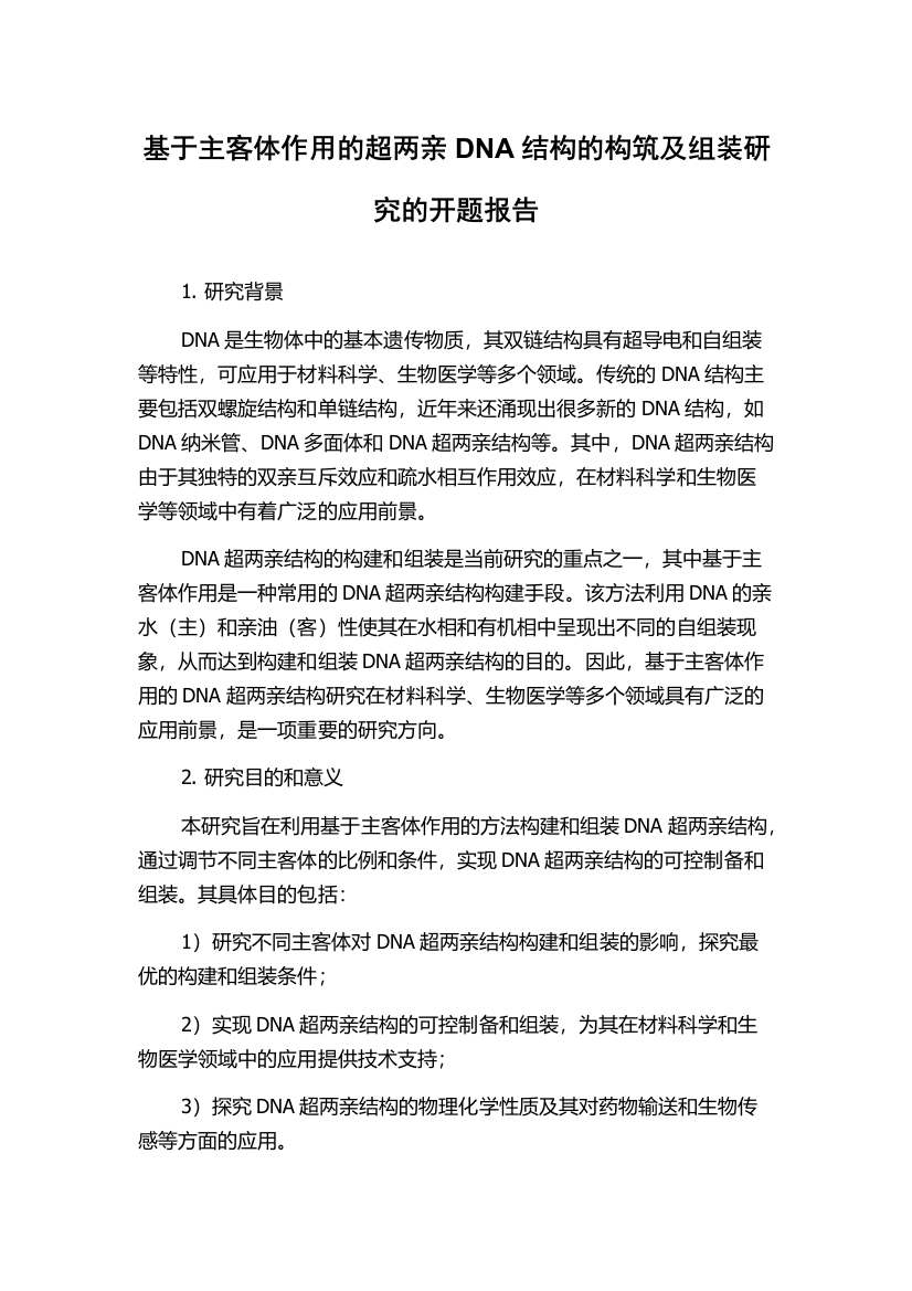 基于主客体作用的超两亲DNA结构的构筑及组装研究的开题报告