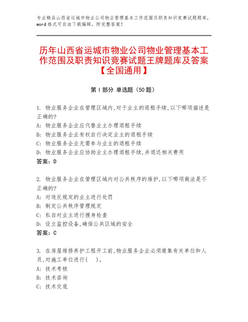 历年山西省运城市物业公司物业管理基本工作范围及职责知识竞赛试题王牌题库及答案【全国通用】