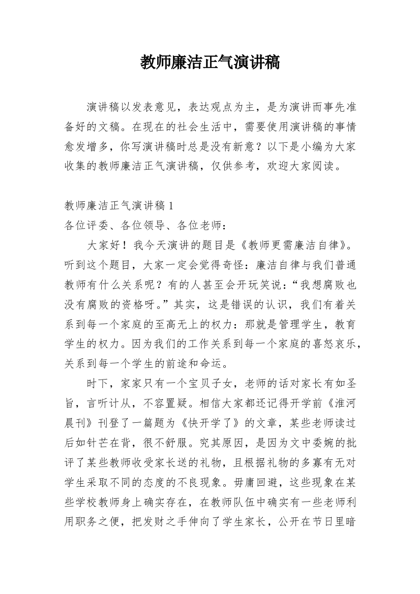 教师廉洁正气演讲稿