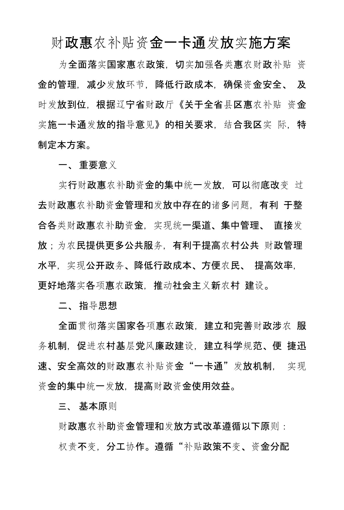 财政惠农补贴资金一卡通发放实施方案