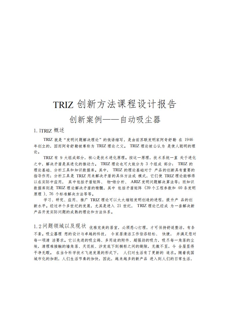 TRIZ创新方法课程设计报告