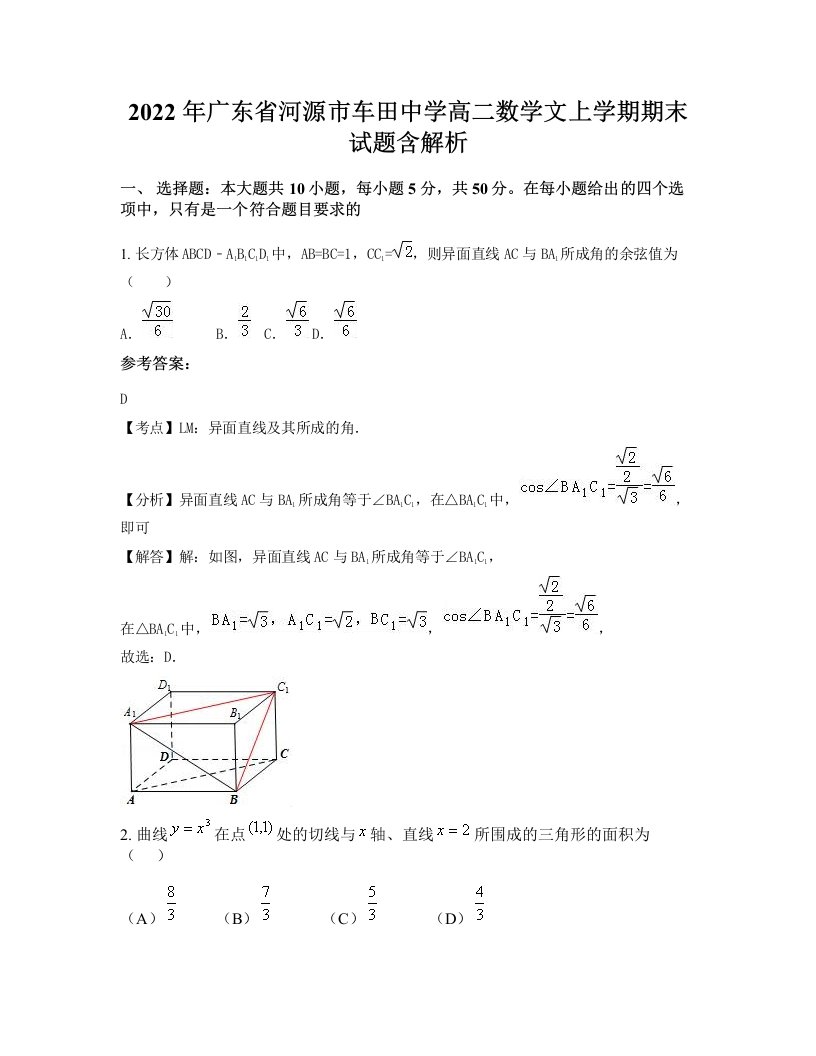 2022年广东省河源市车田中学高二数学文上学期期末试题含解析