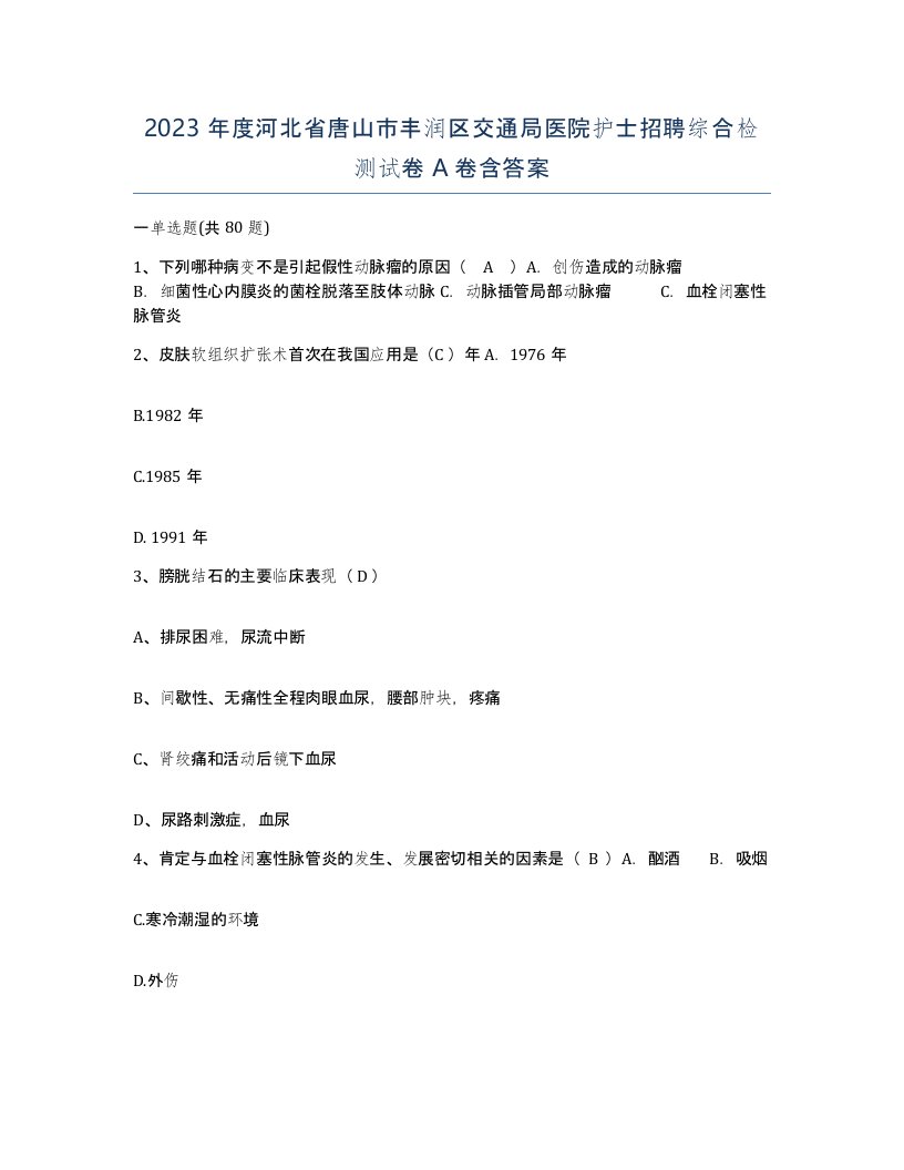 2023年度河北省唐山市丰润区交通局医院护士招聘综合检测试卷A卷含答案