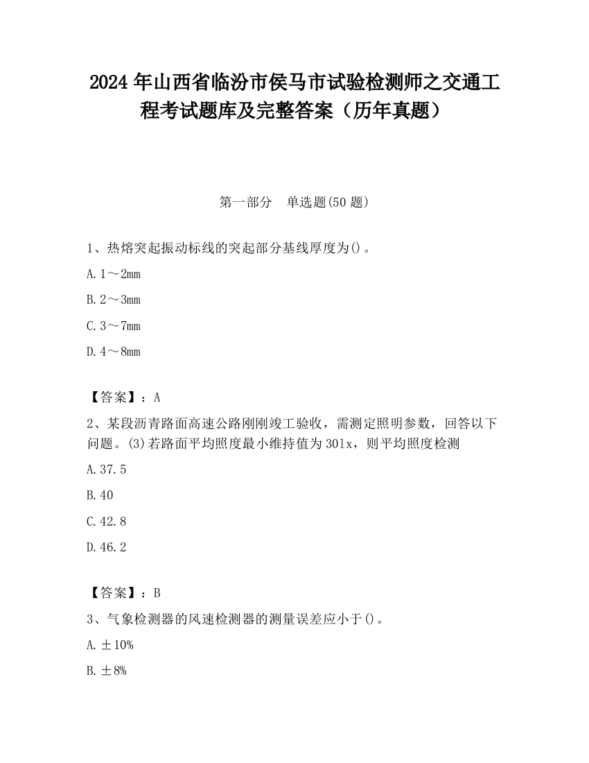 2024年山西省临汾市侯马市试验检测师之交通工程考试题库及完整答案（历年真题）