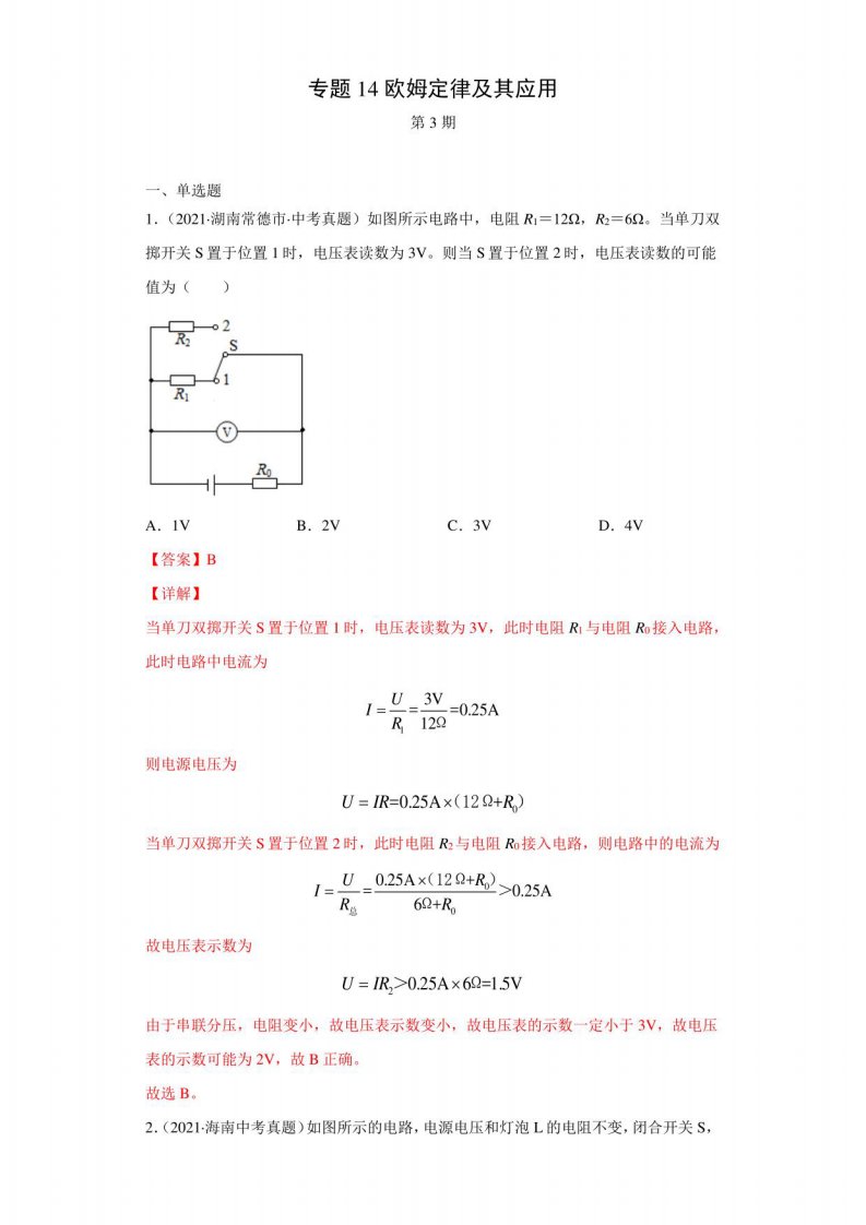 2021年全国中考物理试题真题分项汇编-14欧姆定律及其应用（含答案解析）