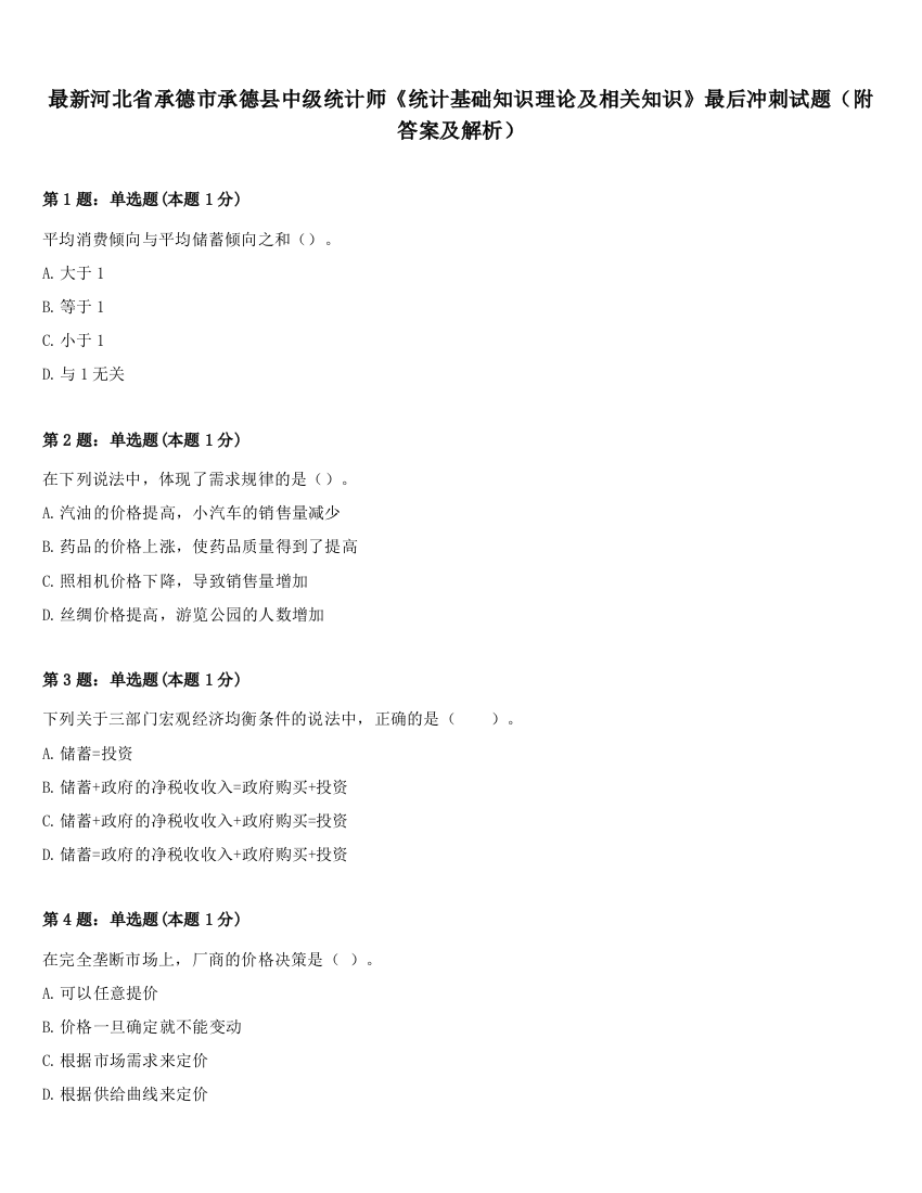 最新河北省承德市承德县中级统计师《统计基础知识理论及相关知识》最后冲刺试题（附答案及解析）