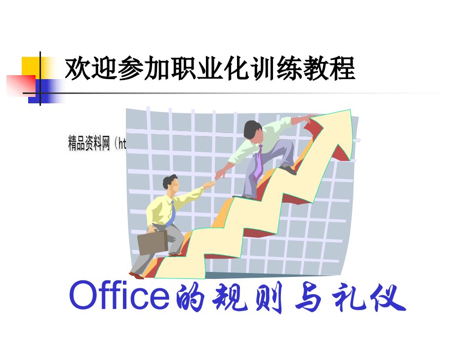 Office的规则与礼仪训练教程